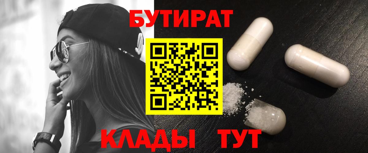 Бутират буратино Советская Гавань